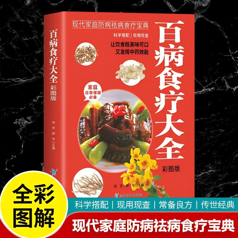 百病食疗大全健康饮食中医养生营养菜谱食品食补科学搭配家庭常备