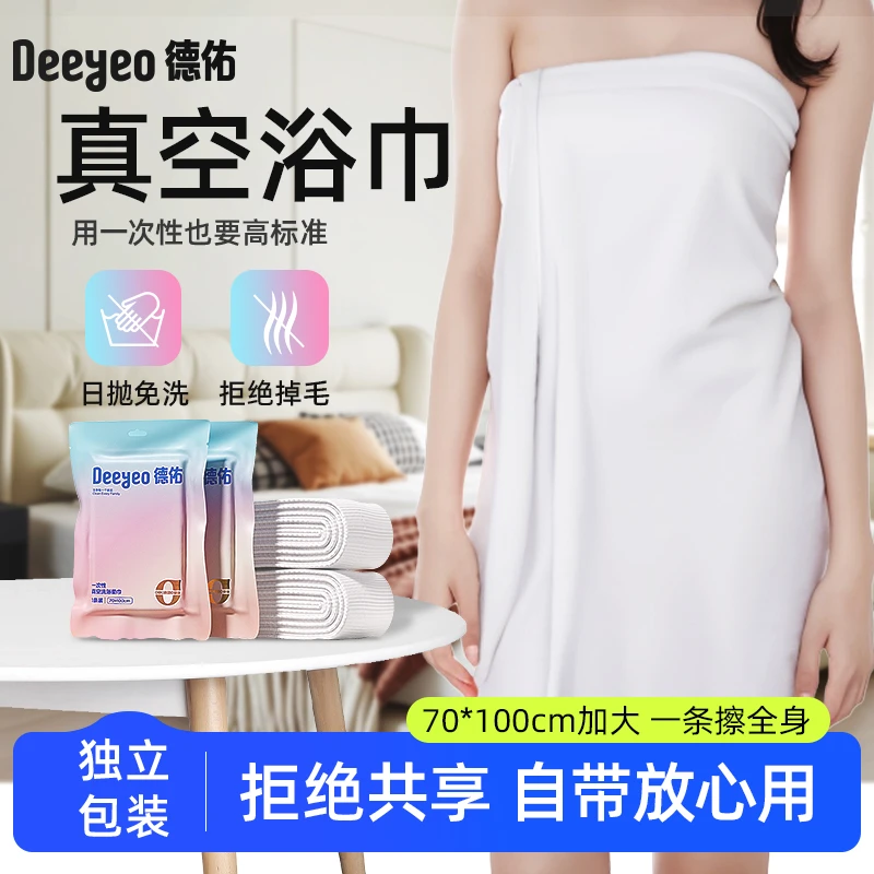 德佑一次性浴巾真空包装洗浴柔巾洗脸巾加厚加大旅行外出便携S