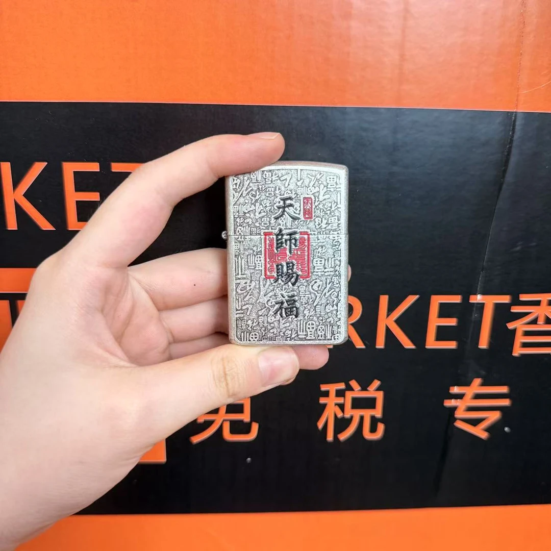 创意个性双面雕刻国风国潮经典古银平安符打火机天师赐福