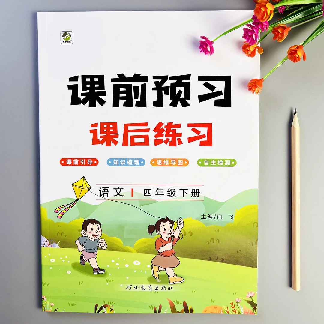 课前预习课后练习人教版四年级下册语文课前预习单字词句强化训练