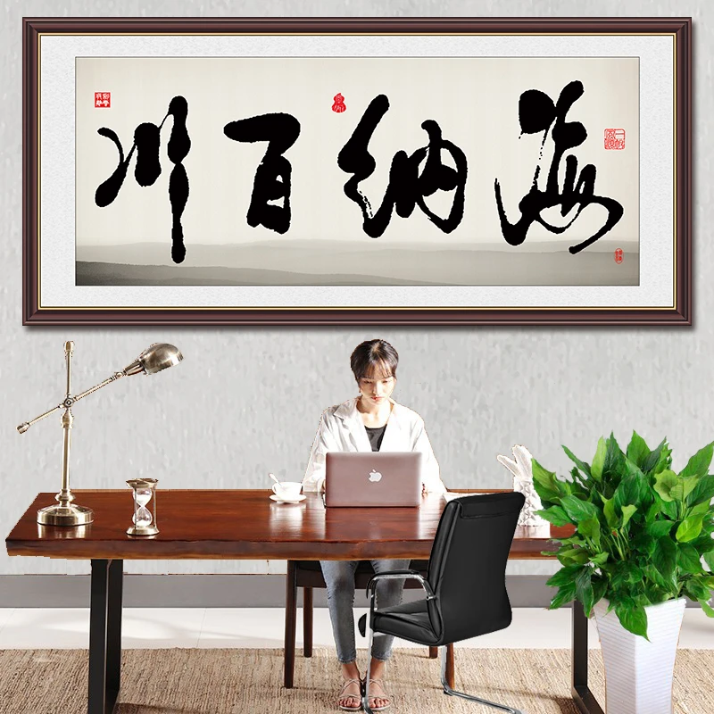 海纳百川书法字画办公室挂画装饰画墙茶室用品壁画贴纸画大展宏图