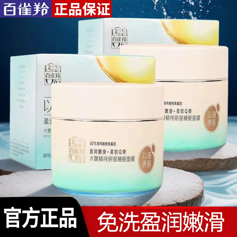 百雀羚水嫩精纯明星睡眠面膜200g免洗深层补水保湿面膜夜间免洗