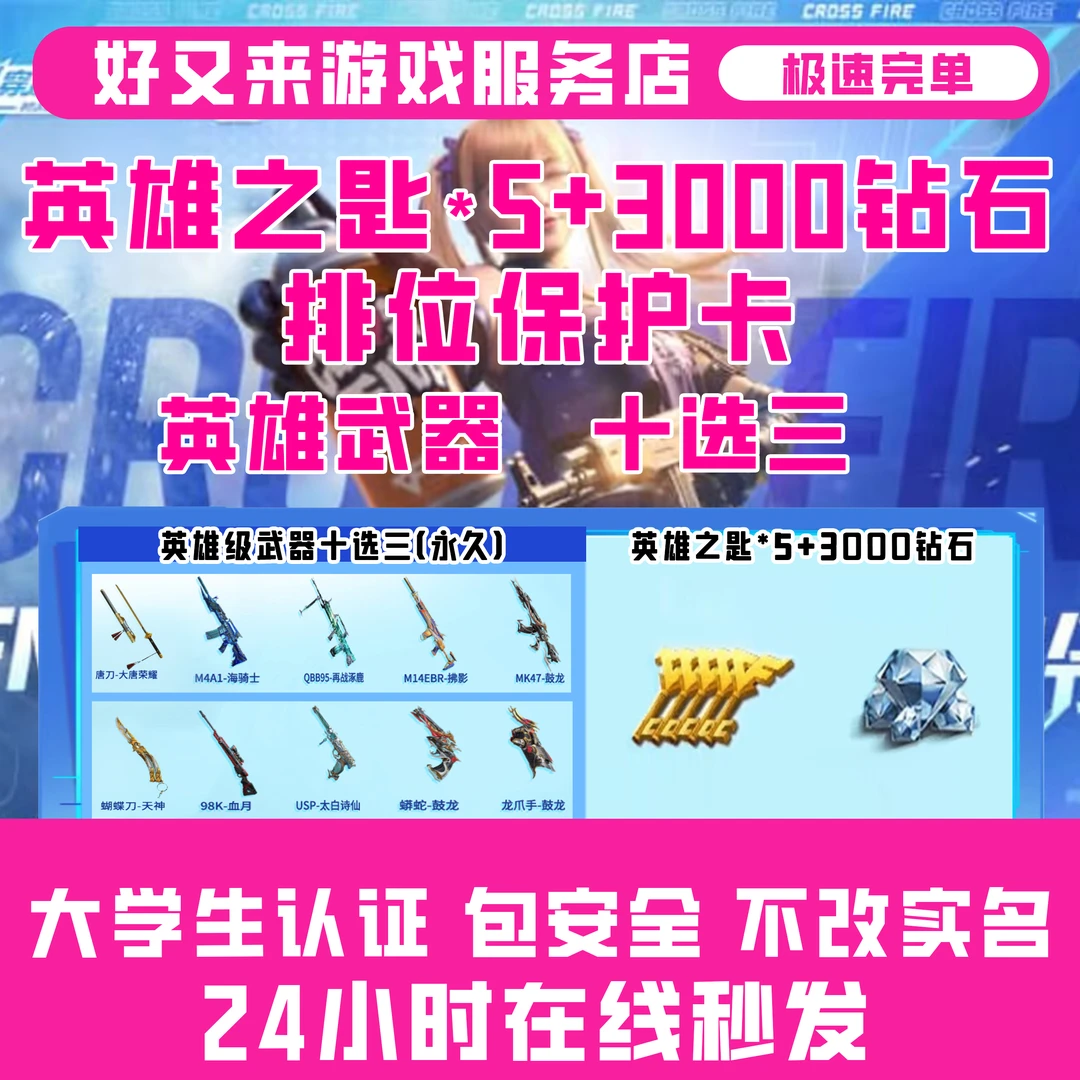 高校认证=【3000钻石+英雄之钥*5+英雄武器10选3】CFM手游穿越火线
