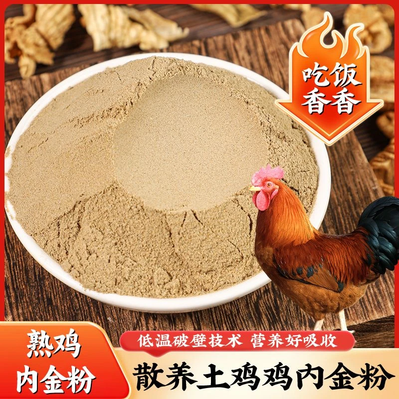 【熟鸡内金粉】正宗农家散养土鸡内金鸡内金粉无异味无沙子自然晾晒