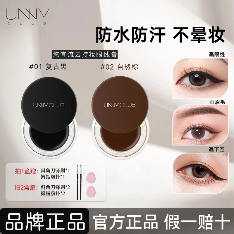 UNNY【官方正品】眼线膏画眼线防汗眉膏不晕染眉毛持妆不脱妆不脱色