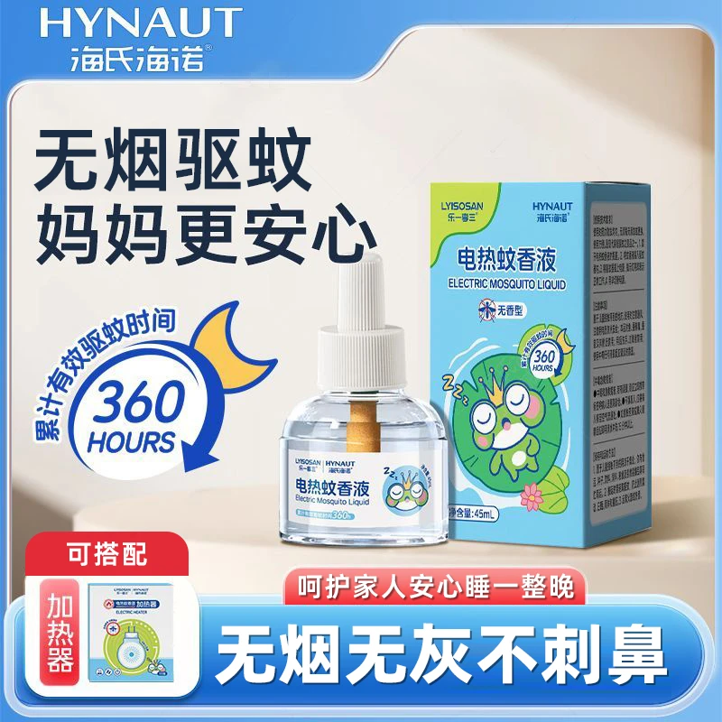 海氏海诺高效电蚊香液补充液温和长效无味电蚊香液室内插电无香型
