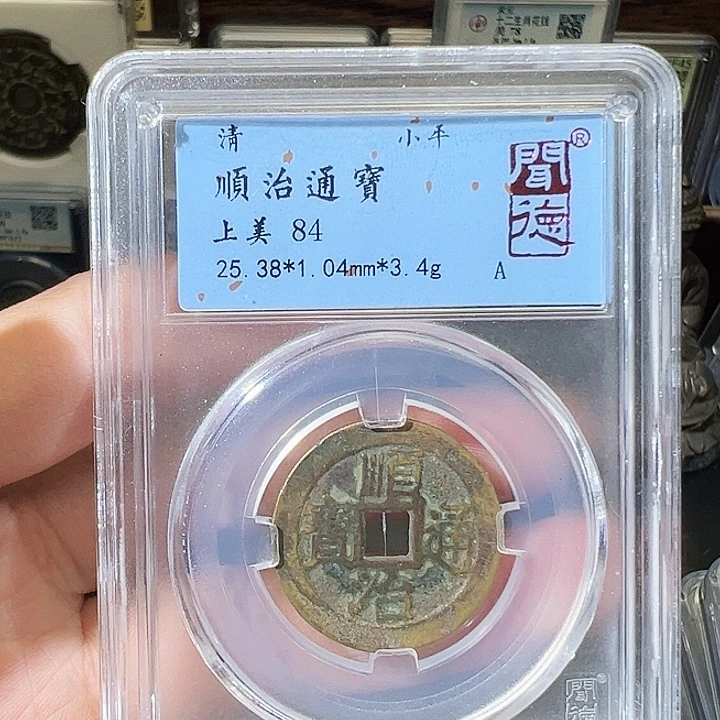 铜顺治通宝  1058