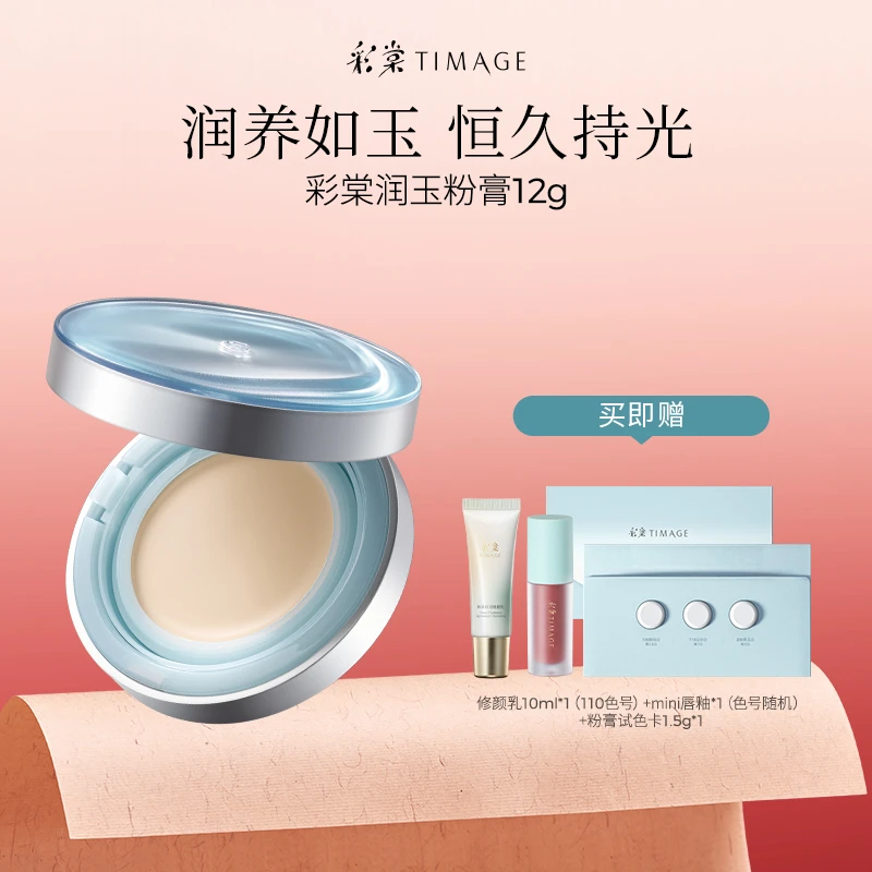 【主播推荐】新品彩棠TIMAGE润玉粉膏12g恒久润养持妆自然服帖便携