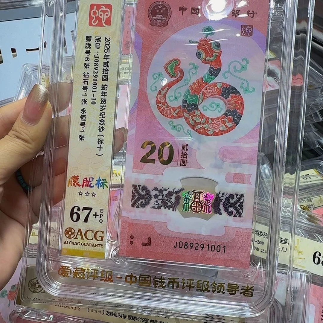 蛇钞爱藏67+标十，朦胧089291001