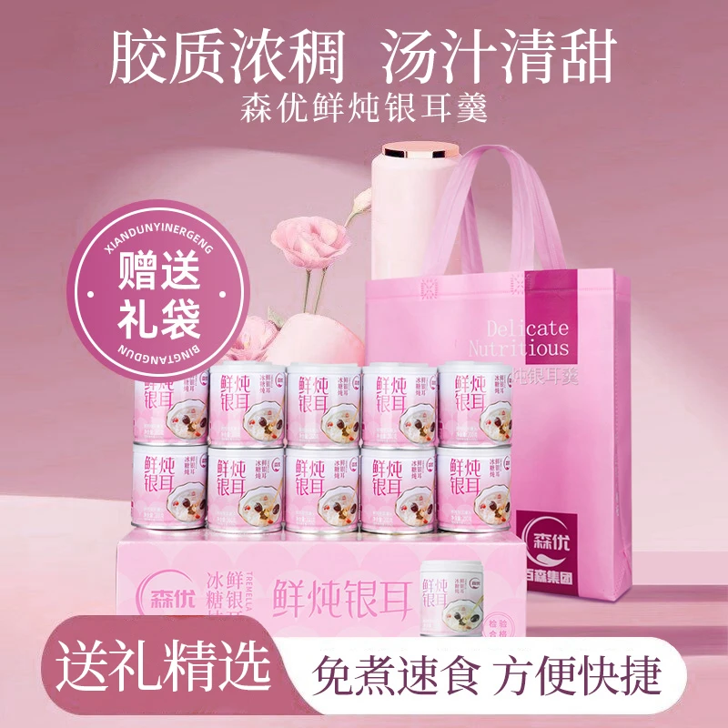 森优 【满分礼物】赠精美礼袋冰糖炖银耳羹微甜代餐美味清爽小零食