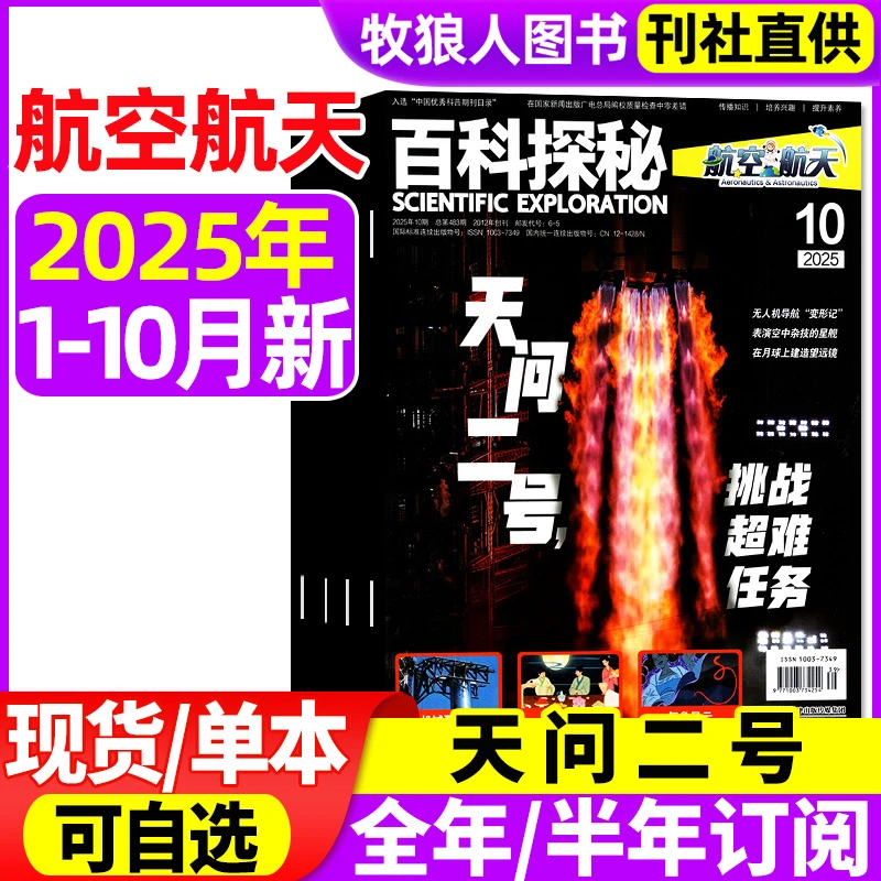 百科探秘航空航天杂志2025年现货2026年订阅小学生科普科学非过刊