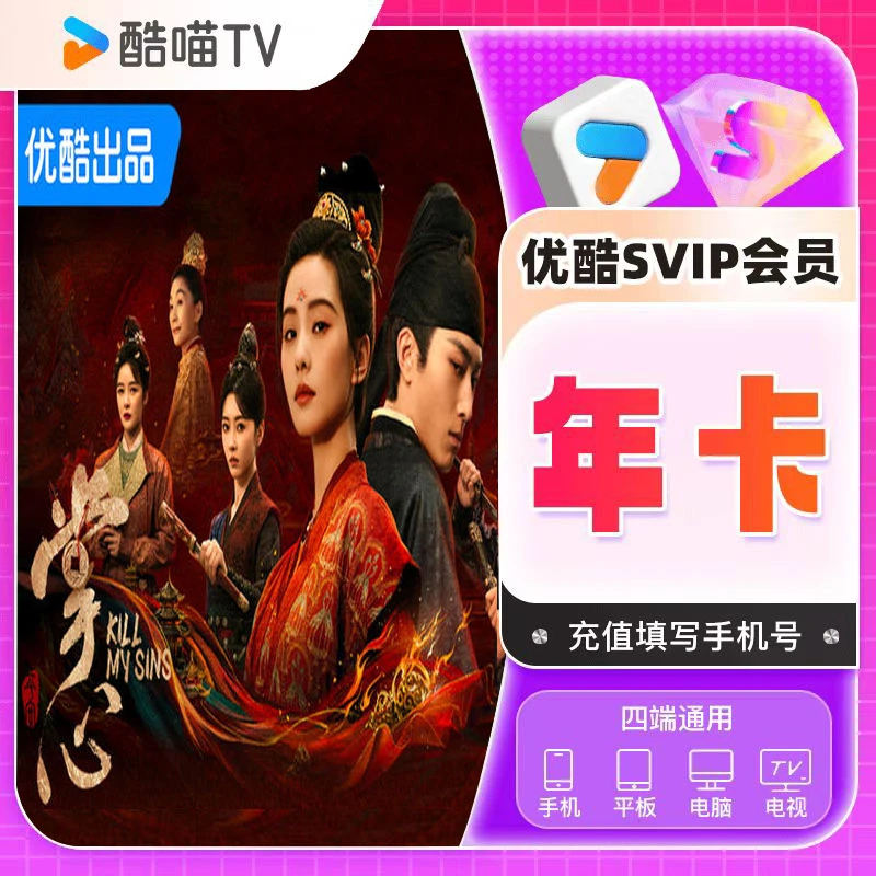 【5端通用】优酷SVIP酷喵会员年卡 支持车载  投影