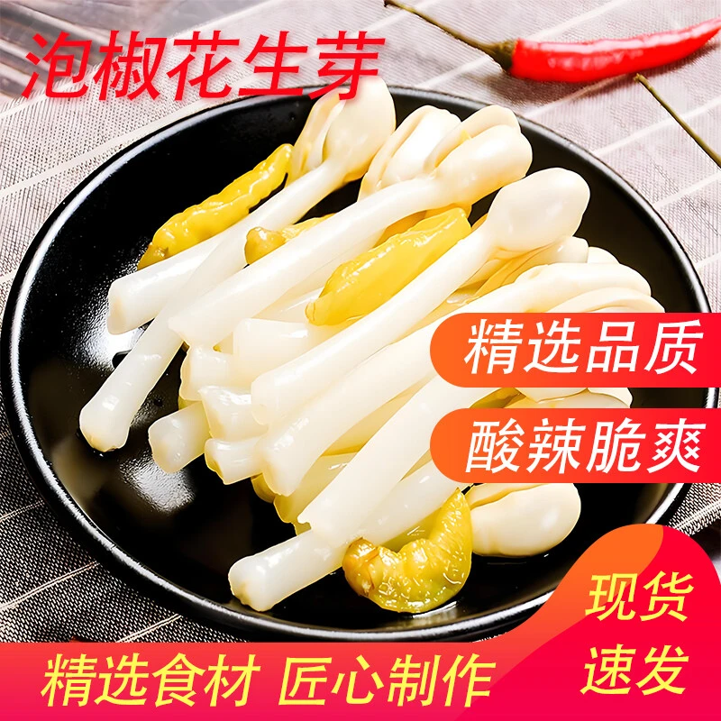 泡椒花生芽新鲜酸辣脆爽开袋即食解馋零食