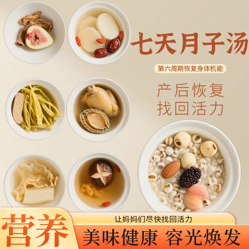 7天月子营养汤小产流产刨妇产恢复