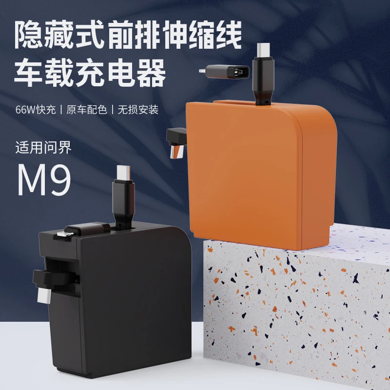 问界新款M9前排中控车载充电器超级快充自带磁吸伸缩线汽车专用
