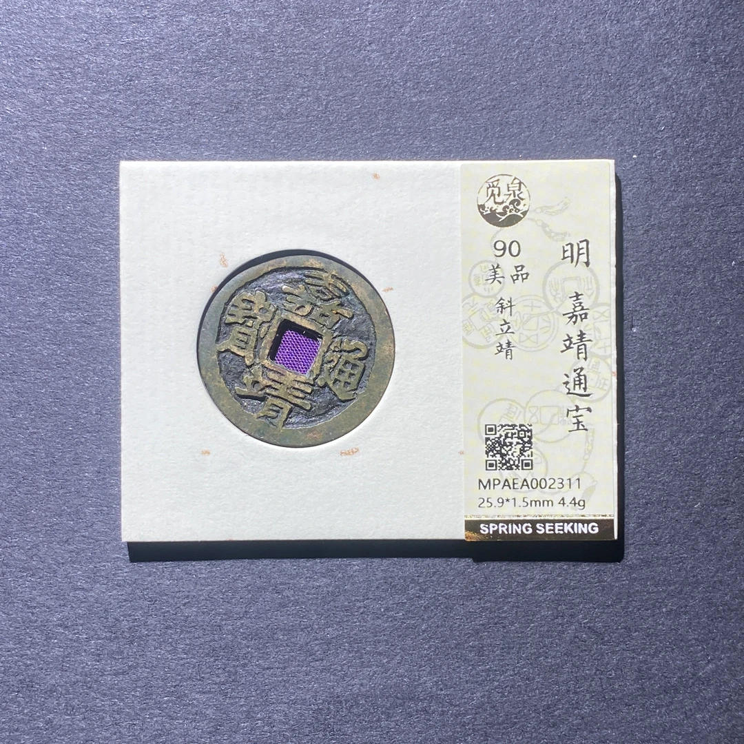 X925-57嘉靖通宝2311--