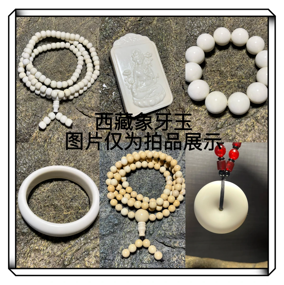 西藏象牙玉珠宝链接(图片仅为拍品展示)