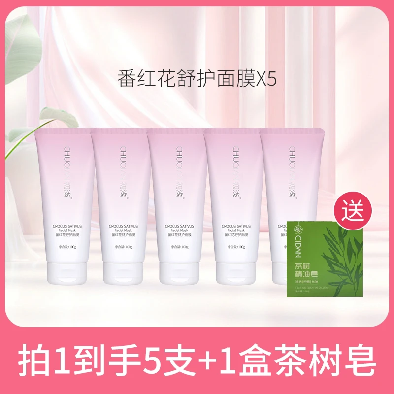 5支番红花舒护面膜 退红舒缓修护敏感