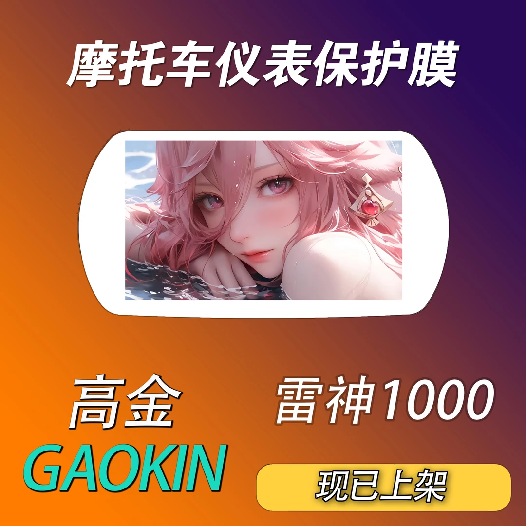 适用高金雷神仪表保护膜摩托车个性动漫保护膜防护防水防晒防刮