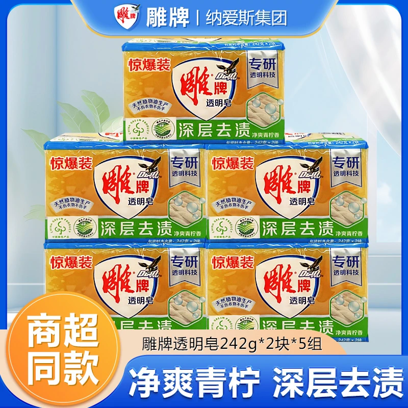 雕牌雕牌透明皂242克*2块*5组衣服去污渍神器