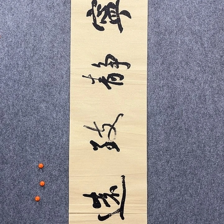 回金华老师作品宁静致远138×34厘米