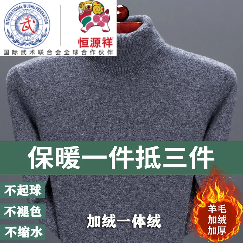 高档恒源祥集团彩羊加绒加厚羊毛衫男士冬季保暖高领宽松打底中年
