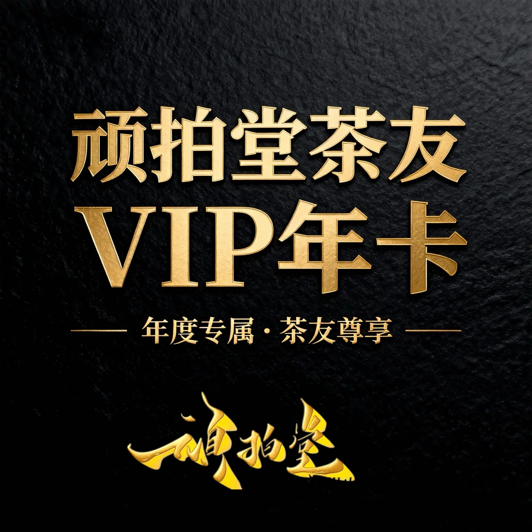 2026年顽拍堂茶友年卡（2026年4月开始发出，每月8泡茶样，共12个月）