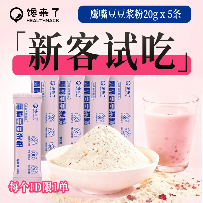 馋来了「新客专享」鹰嘴豆红枣玫瑰豆浆粉（1个id限购1单）