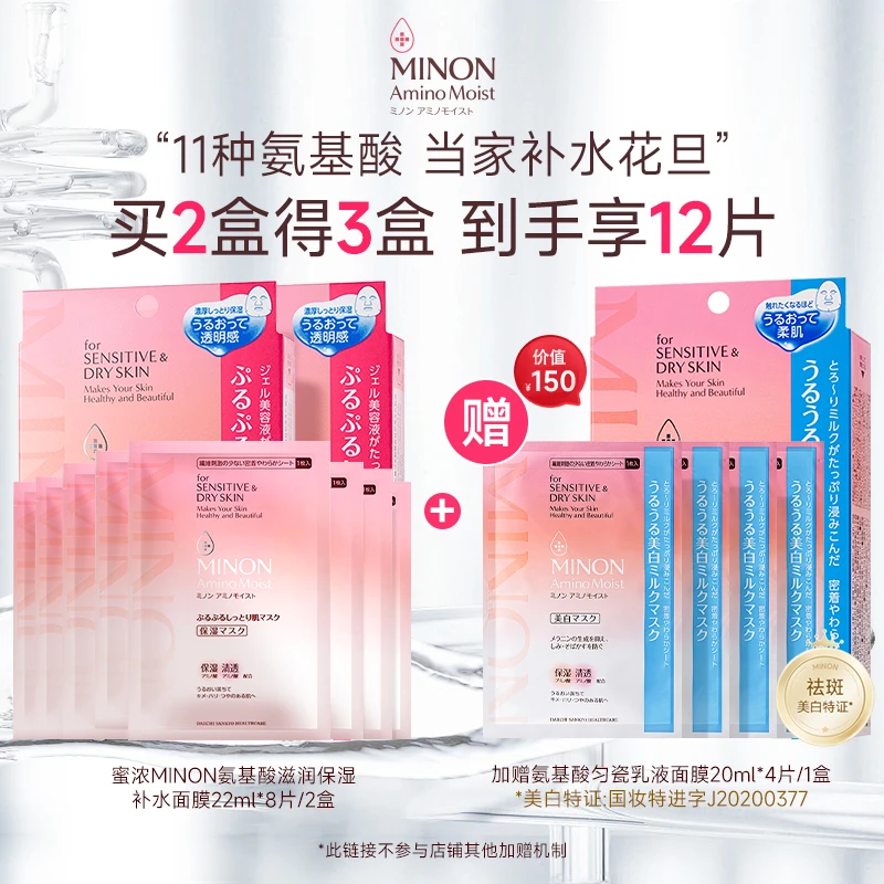 【直播专享】MINON/蜜浓氨基酸凝胶面膜补水22ml*8片（赠20ml*4片）