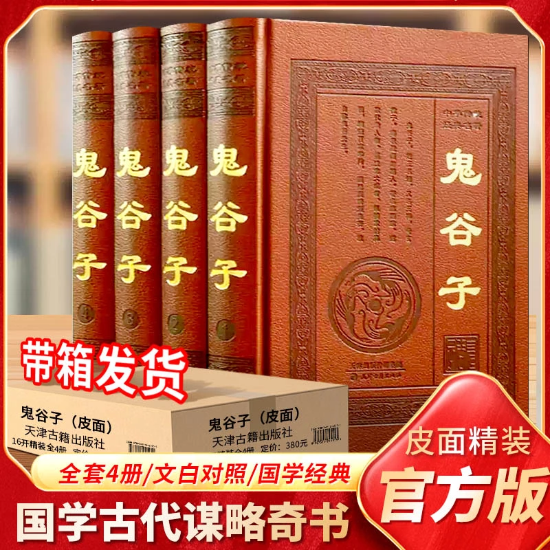 鬼谷子全集正版 文白对照精装4册 军事政治外交谋略智慧哲学书籍