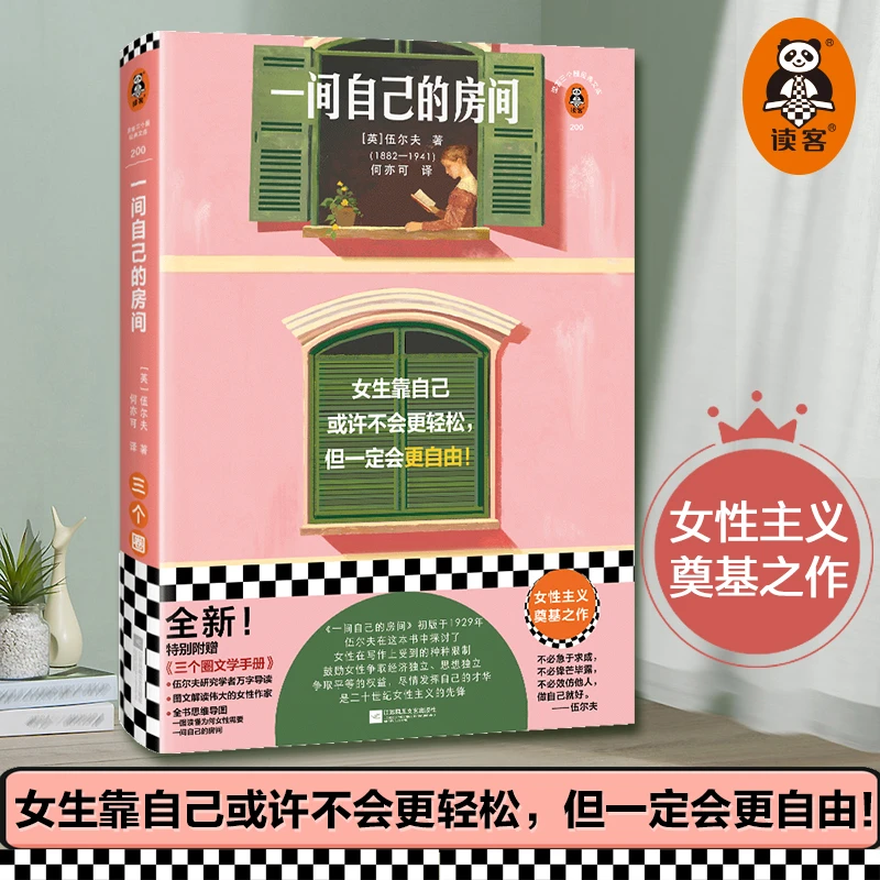 一间自己的房间 伍尔夫 女性主义奠基之作  独立 平等 自由