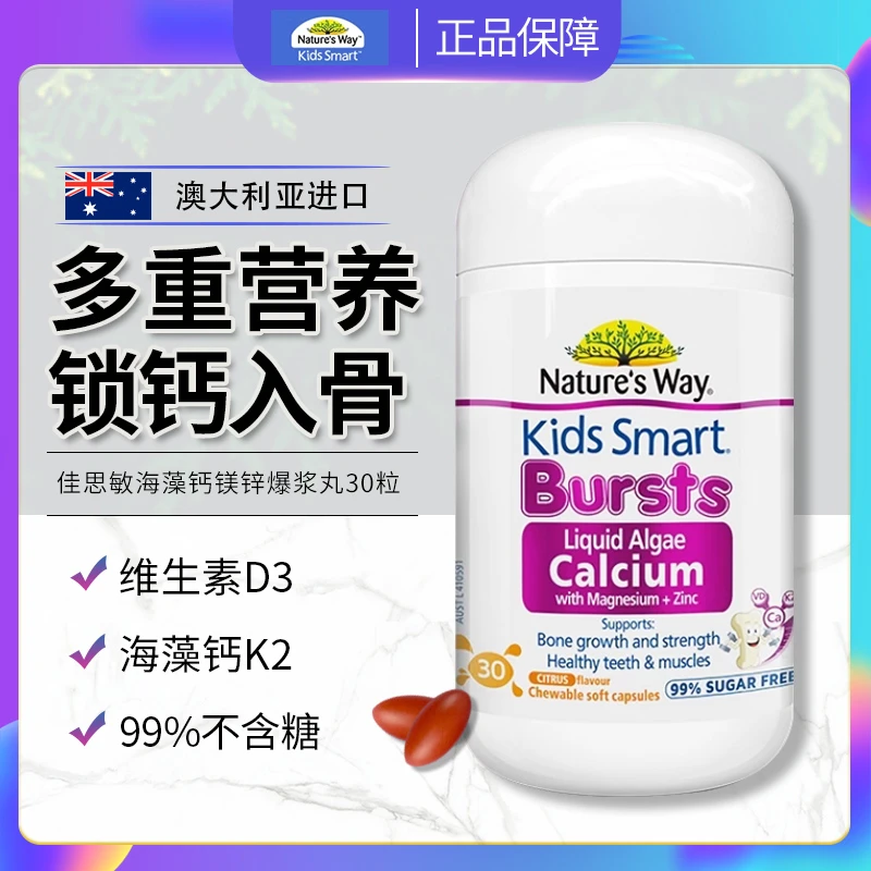 Nature's way佳思敏海藻钙儿童液体钙镁锌维生素K2D3补钙吸收30粒