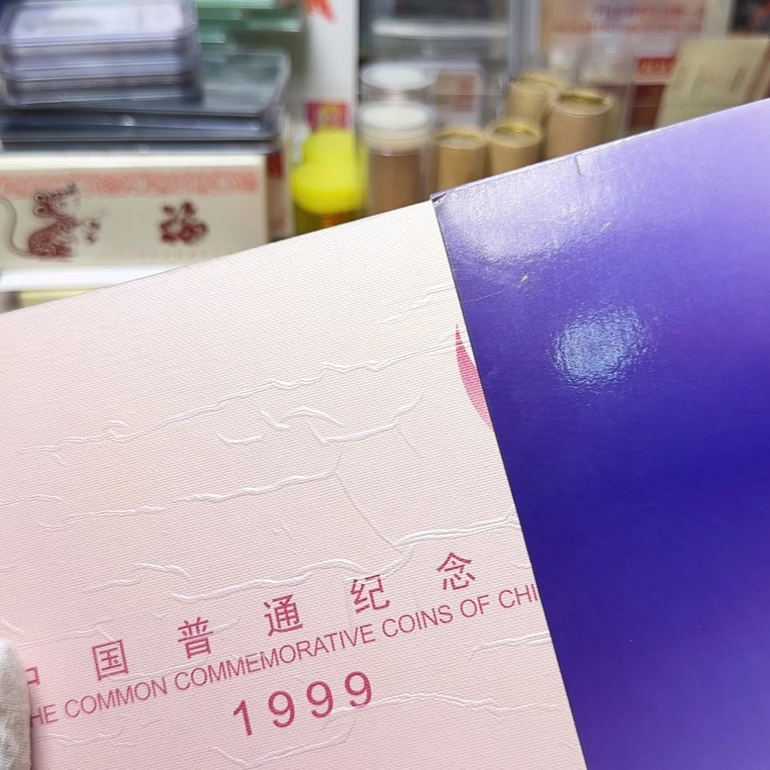 1999年纪念币年册福利