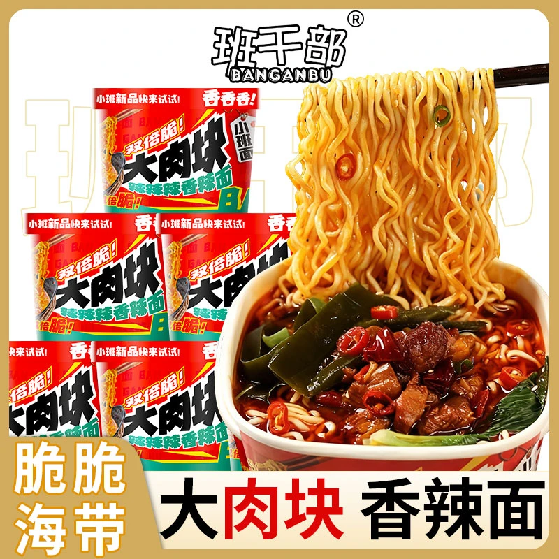 【辣子鸡+海带】班干部地道川渝味香辣面免煮冲泡速食夜宵批发整箱