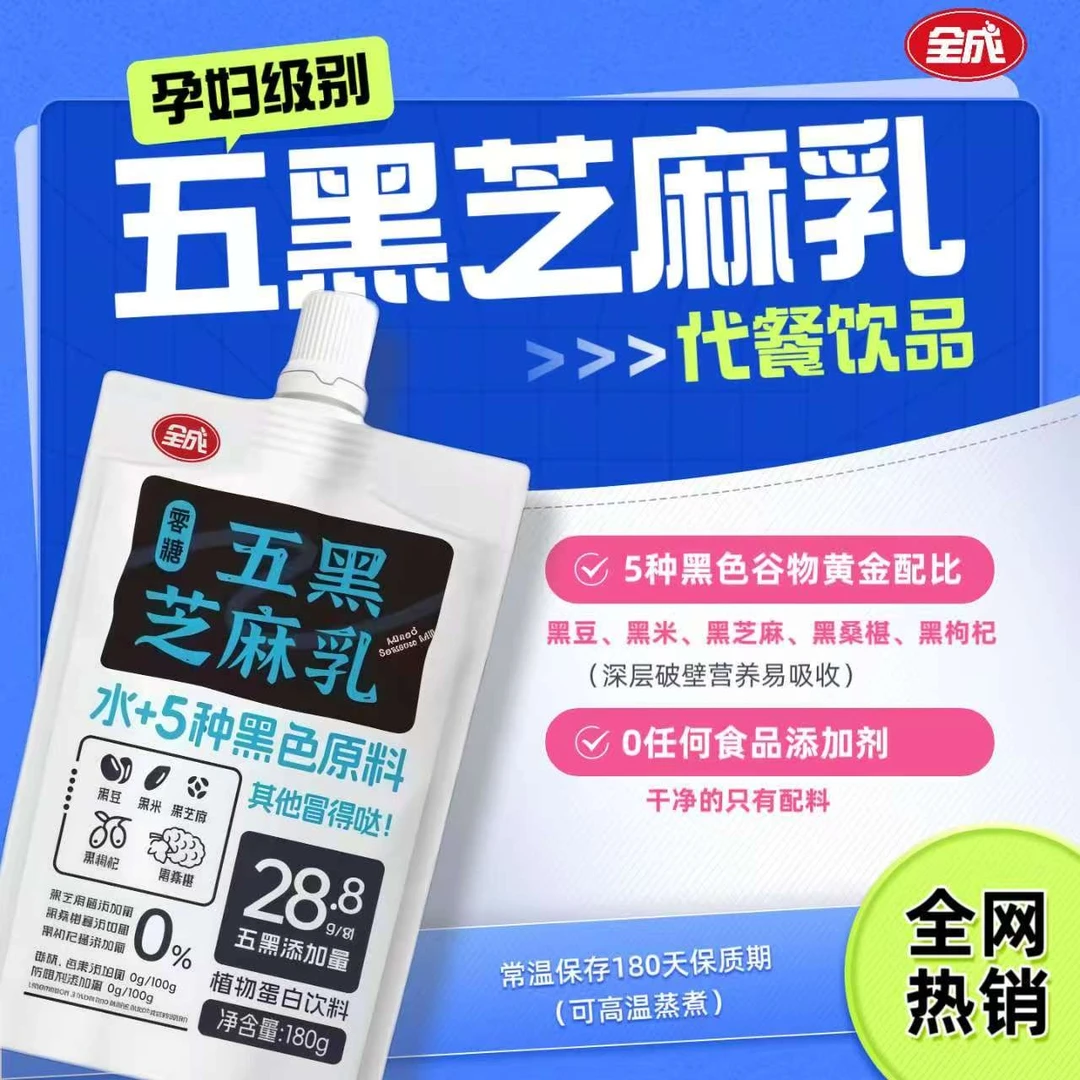 【液断搭档】全成五黑芝麻乳0糖低糖黑枸杞黑桑椹孕妇饮品营养早餐