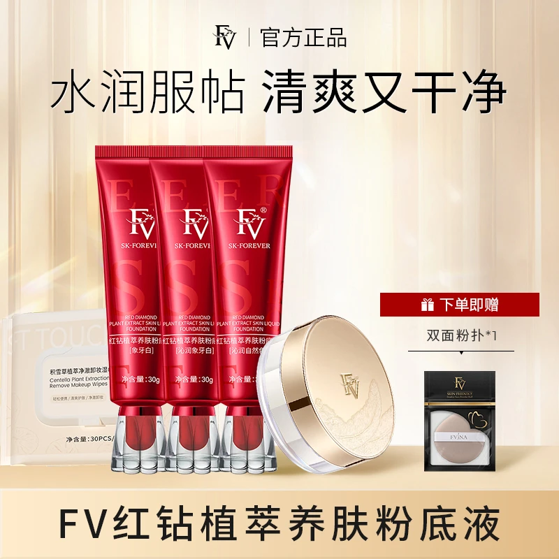 #【FV严选好物】FV红钻遮瑕养肤粉底液持妆控油持久保湿防汗不脱妆
