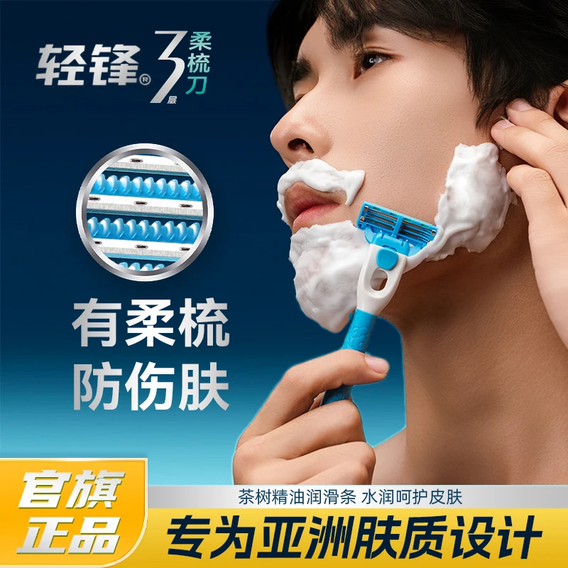 轻锋三层柔梳剃须手动刮胡刀进口刀片防刮伤干净安全舒适非电动