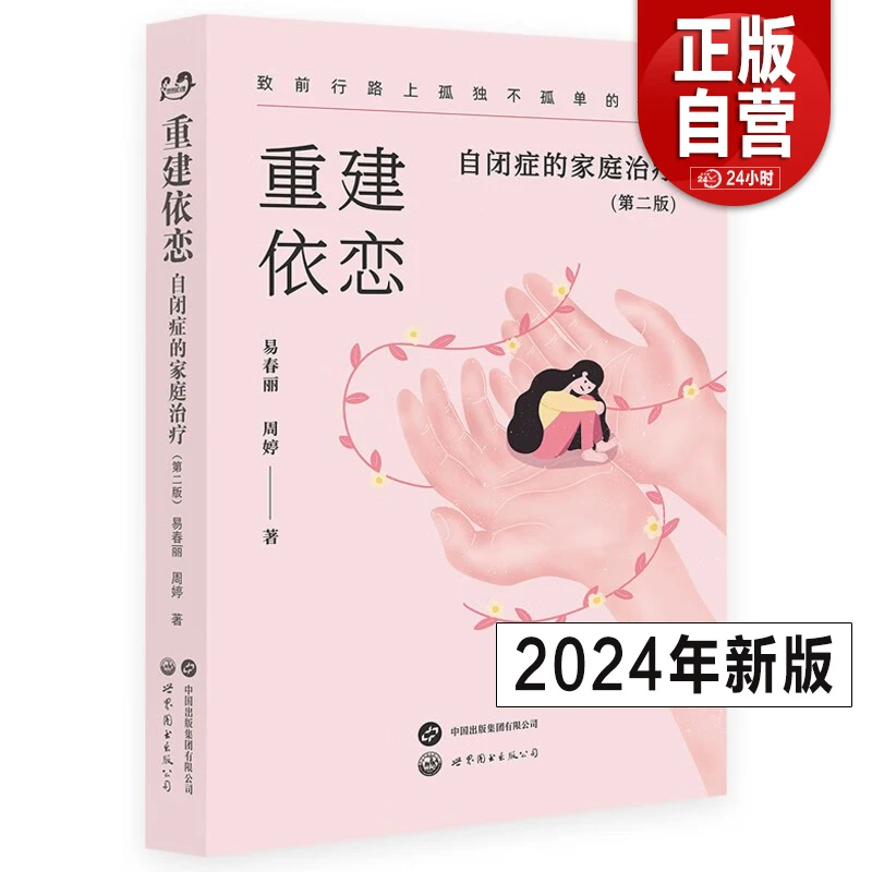 重建依恋：自闭症的家庭治疗第二版自闭症儿童治疗训练家庭关爱