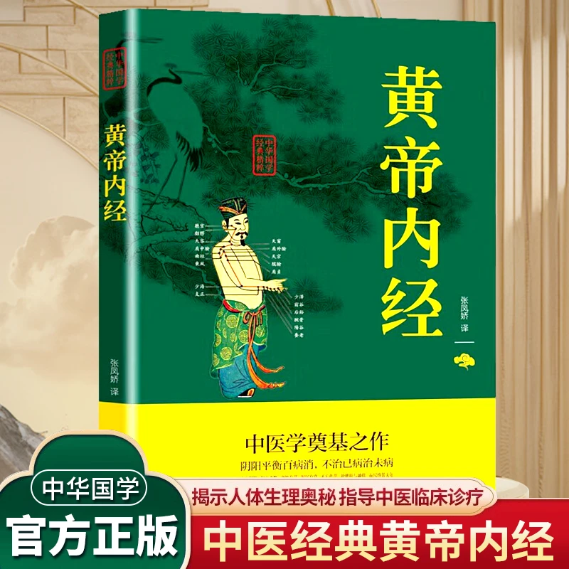 黄帝内经 正版中医四大名著 中医基础理论 经典中医知识类读物