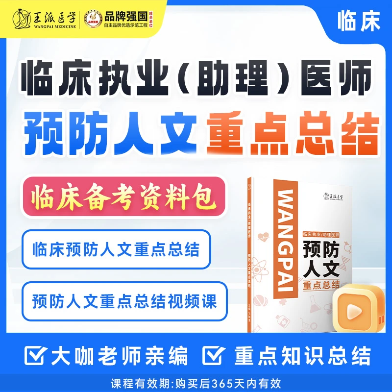 王派*预防人文重点总结,临床（资料包）赠预防视频课