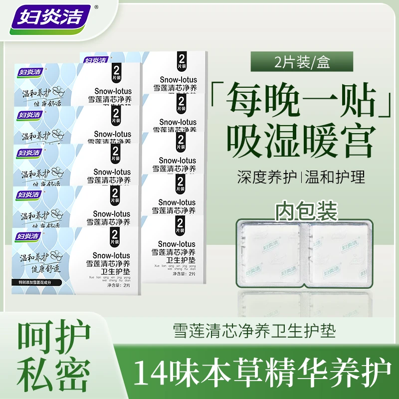 【达人专属】雪莲清芯净养护垫纯棉透气护垫便携温和护理草本护垫