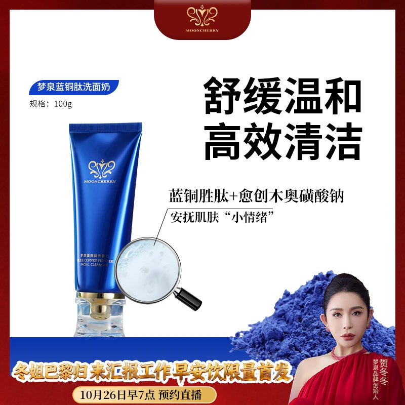 MOONCHERRY/梦泉【店播】蓝铜肽洁面乳 清爽洁净洗面奶