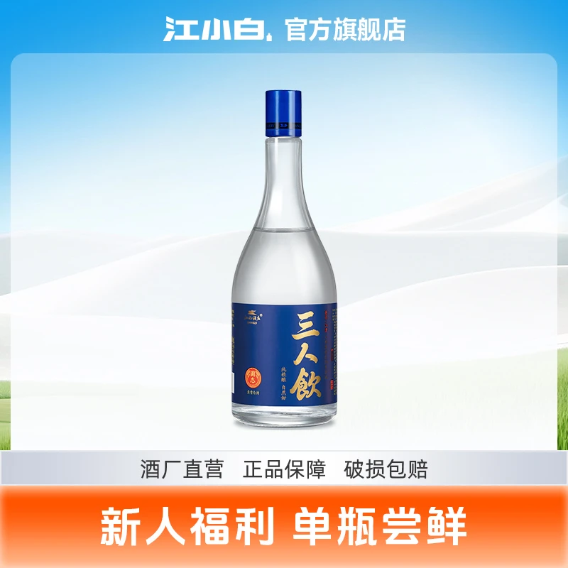 江小白三人饮500ml纯粮清香白酒高粱酒纯粮食白酒46度