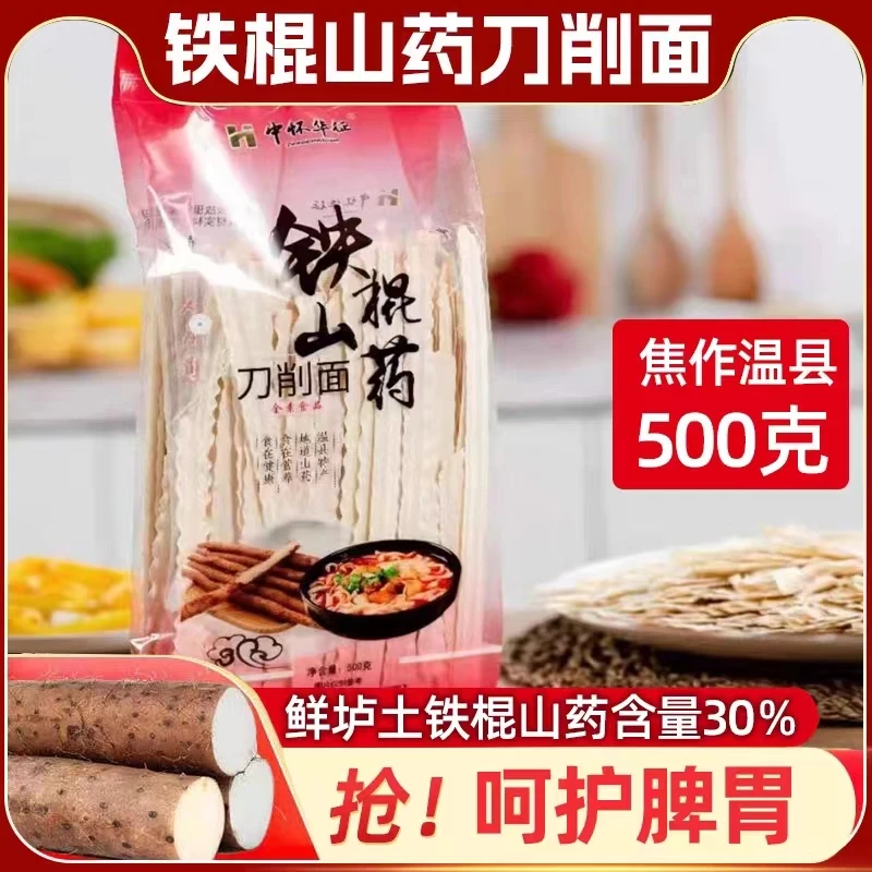 中怀华征铁棍山药刀削面500克5袋装刀削面正宗纯手工精选劲道特产