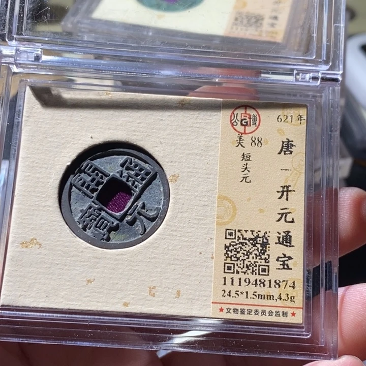 铜公博评级古钱币一枚 周浩