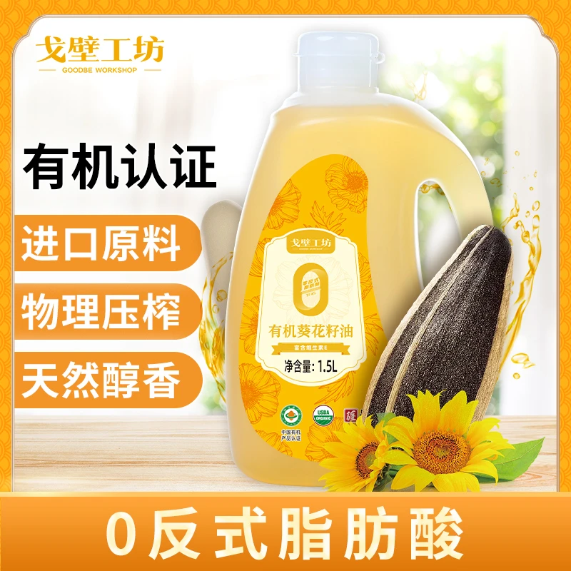 【0反式】有机葵花籽油1.5L物理压榨纯正食用烹饪炒菜实惠装