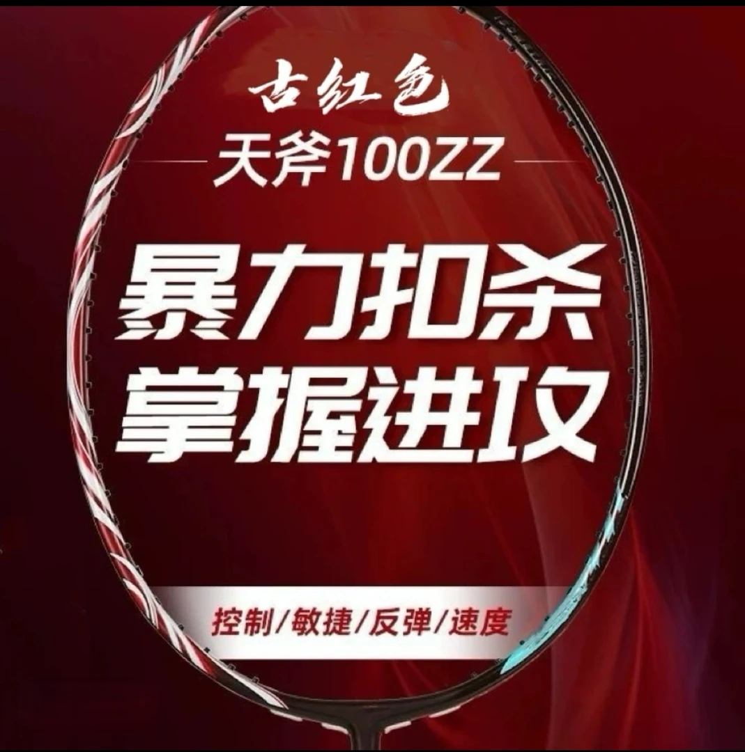 YNKS天斧100zz古红game版全碳高磅35二次成型4u重杀进攻男生拍