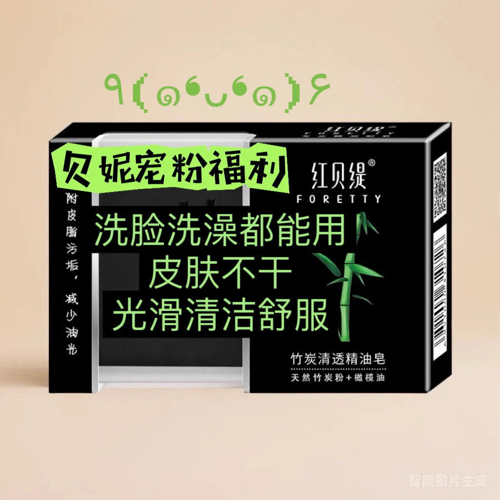 贝妮宠粉福利男士竹炭精油皂手工皂洗脸控油保湿清洁滋润天然手工