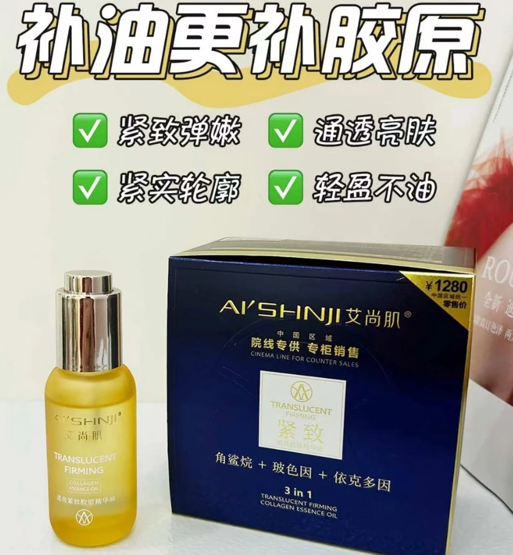 AI'SHNJI/艾尚肌透亮紧致胶原精华油Q弹细腻紧致光感修护玻色因