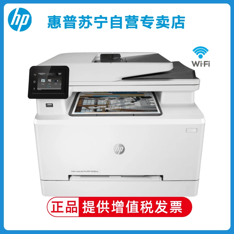 惠普M280nw A4彩色激光多功能一体机 打印复印扫描无线